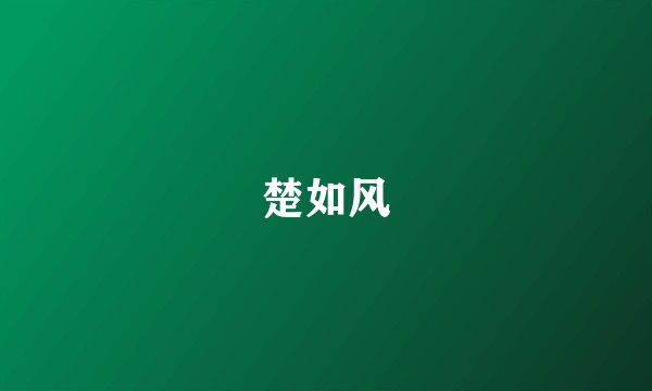 楚如风