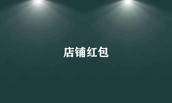店铺红包