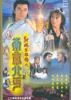 射雕英雄传之南帝北丐 20片装京沪特卖品(VCD)（广东音像出版社出版的图书）