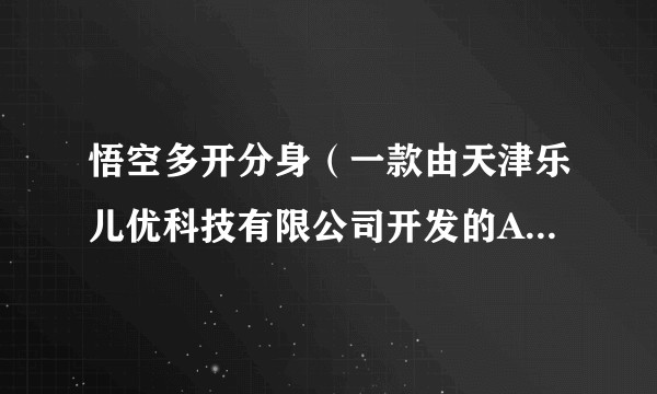 悟空多开分身（一款由天津乐儿优科技有限公司开发的Android应用多开软件）