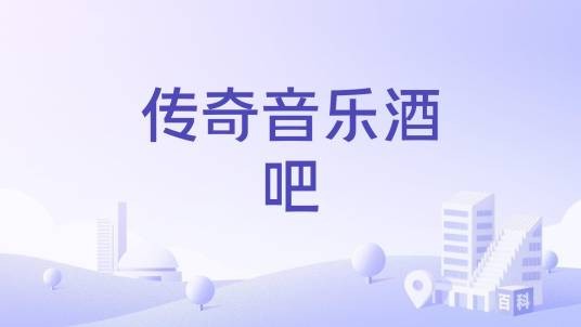 传奇音乐酒吧
