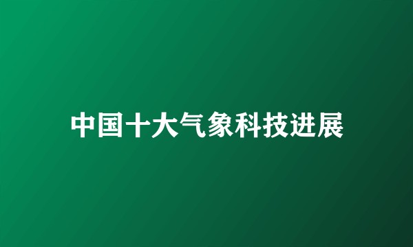 中国十大气象科技进展