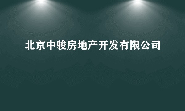 北京中骏房地产开发有限公司