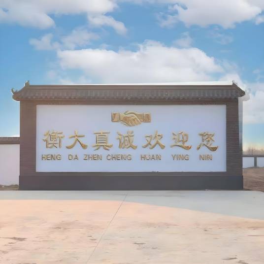 衡大国际公棚《春棚》