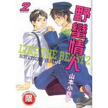 野蛮情人 2