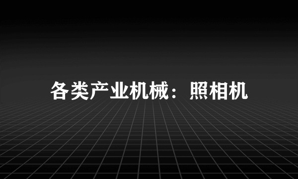 各类产业机械：照相机