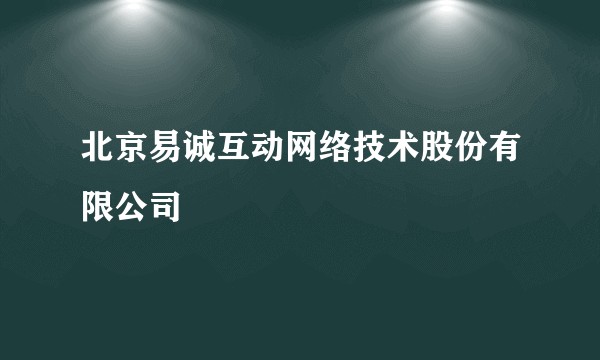 北京易诚互动网络技术股份有限公司