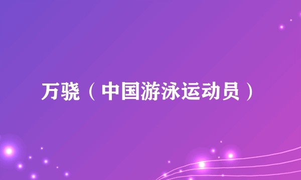 万骁（中国游泳运动员）