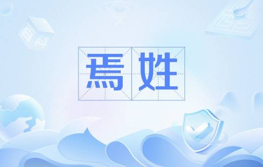 焉姓