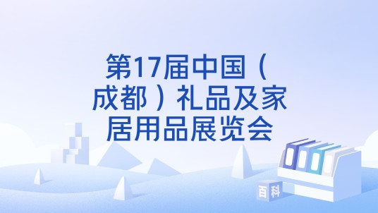 第17届中国（成都）礼品及家居用品展览会