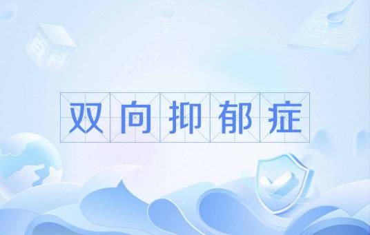 双向抑郁症