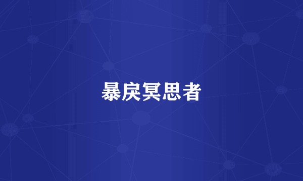 暴戾冥思者