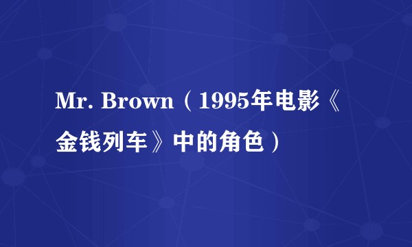 Mr. Brown（1995年电影《金钱列车》中的角色）