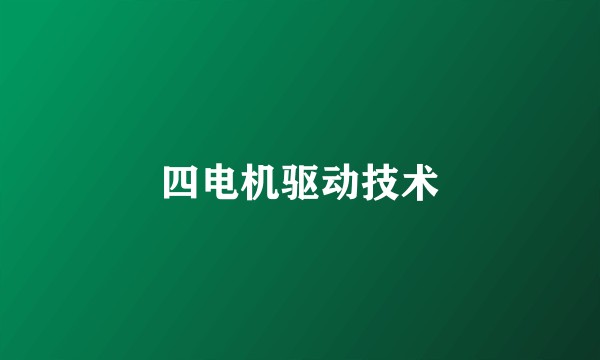 四电机驱动技术