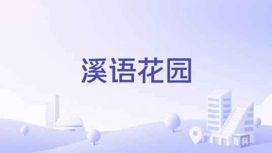 溪语花园