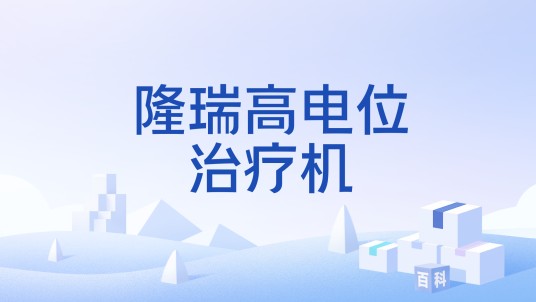 隆瑞高电位治疗机