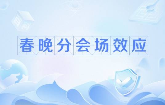 春晚分会场效应