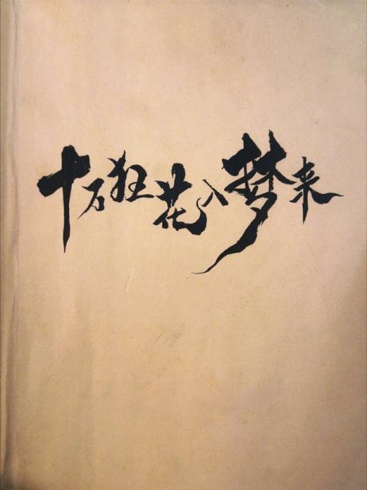 十万狂花入梦来（果果创作的短篇小说合集）