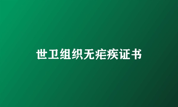 世卫组织无疟疾证书