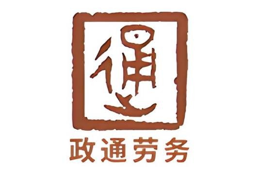 辽宁政通对外劳务经济合作有限公司
