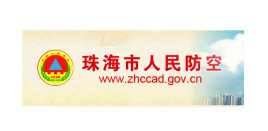 珠海市人民防空办公室