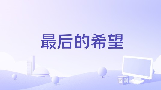 最后的希望（2024年山东卢医堂影视文化传媒有限责任公司备案的电影）