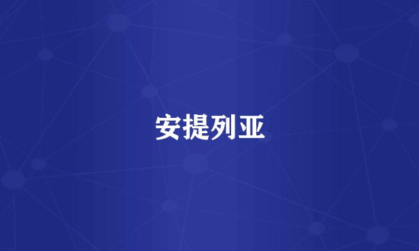 安提列亚