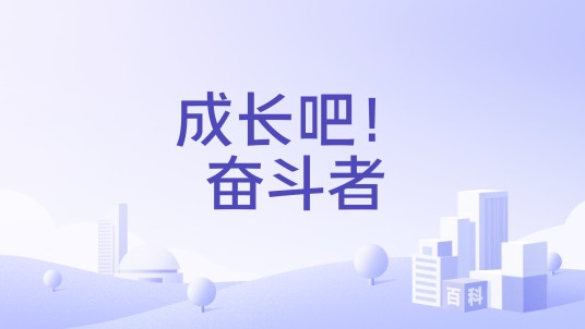 成长吧！奋斗者