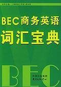 BEC商务英语词汇宝典