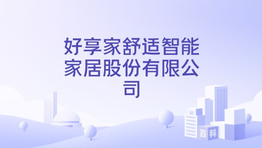 好享家舒适智能家居股份有限公司