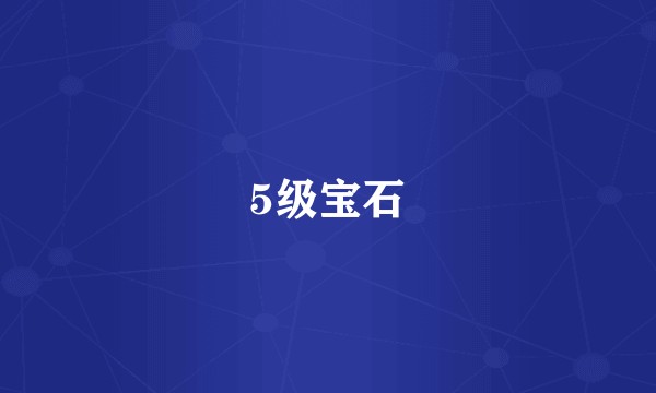 5级宝石