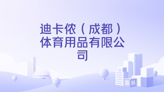 迪卡侬（成都）体育用品有限公司