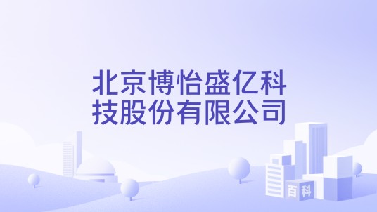 北京博怡盛亿科技股份有限公司