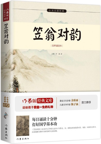 笠翁对韵（2015年12月作家出版社出版的图书）