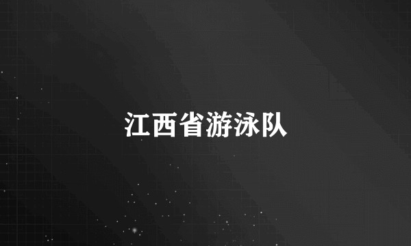江西省游泳队