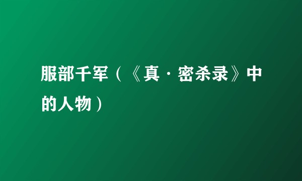 服部千军（《真·密杀录》中的人物）