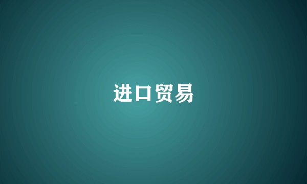 进口贸易
