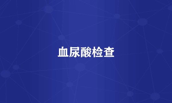 血尿酸检查