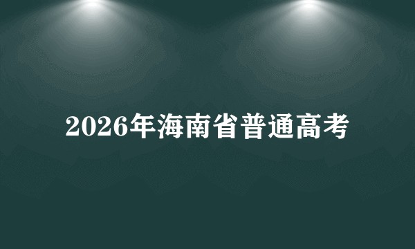 2026年海南省普通高考