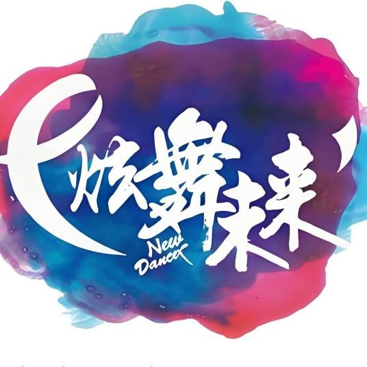 炫舞未来广场舞