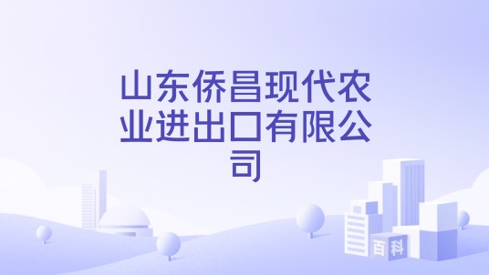 山东侨昌现代农业进出口有限公司