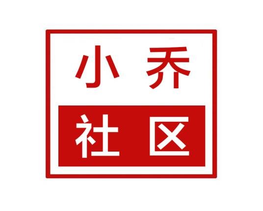 小乔社区（河南省郑州市新郑市龙湖镇小乔社区）