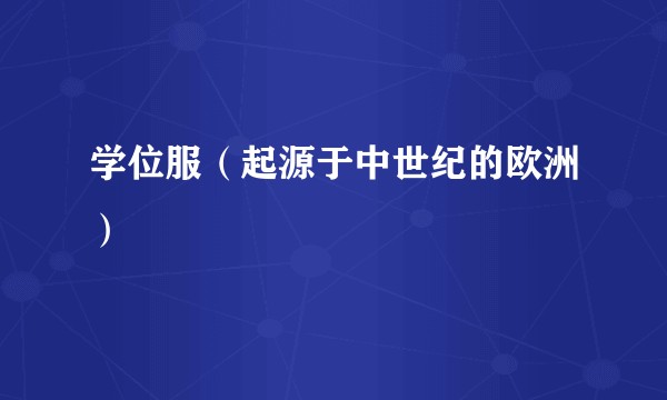 学位服（起源于中世纪的欧洲）
