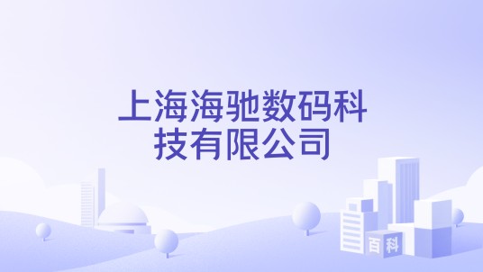 上海海驰数码科技有限公司