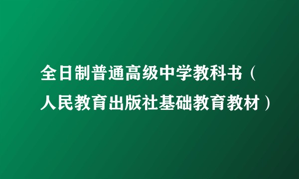 全日制普通高级中学教科书(人民教育出版社基础教育教材)