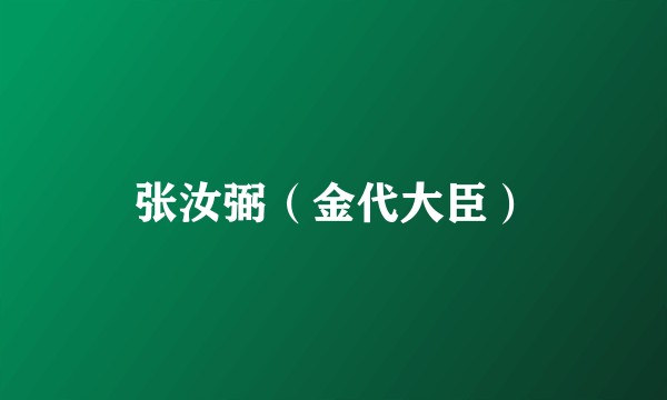 张汝弼（金代大臣）