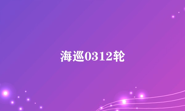 海巡0312轮