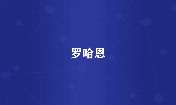 罗哈恩