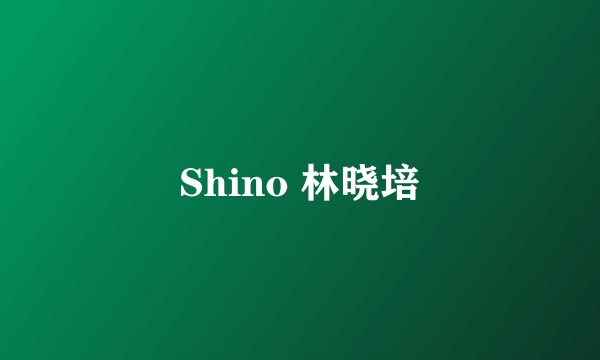 Shino 林晓培
