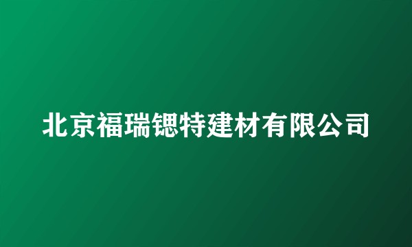 北京福瑞锶特建材有限公司